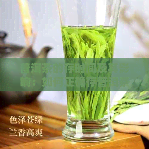 普洱茶的存时间及其影响：如何正确存普洱茶以获得口感？