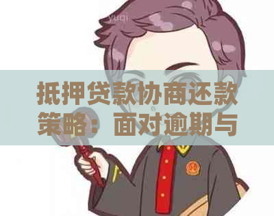 抵押贷款协商还款策略：面对逾期与还不的正确方式