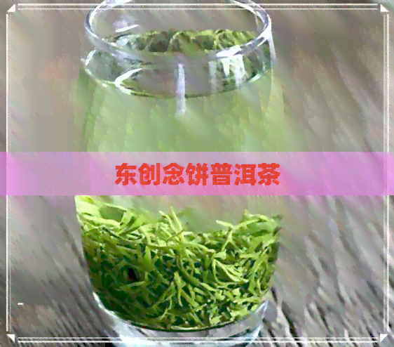 东创念饼普洱茶