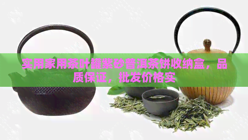 实用家用茶叶罐紫砂普洱茶饼收纳盒，品质保证，批发价格实