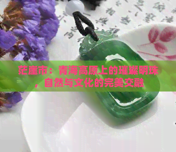 茫崖市：青海高原上的璀璨明珠，自然与文化的完美交融