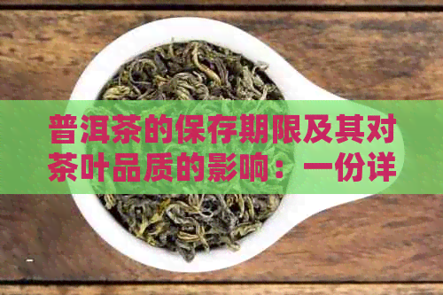 普洱茶的保存期限及其对茶叶品质的影响：一份详尽指南