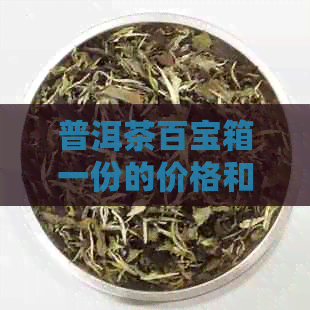 普洱茶百宝箱一份的价格和克数是多少？