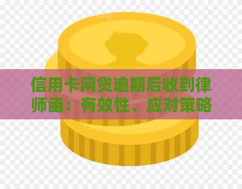 信用卡网贷逾期后收到律师函：有效性、应对策略及可能的后果全面解析