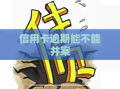 信用卡逾期能不能并案