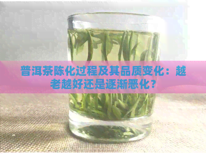 普洱茶陈化过程及其品质变化：越老越好还是逐渐恶化？