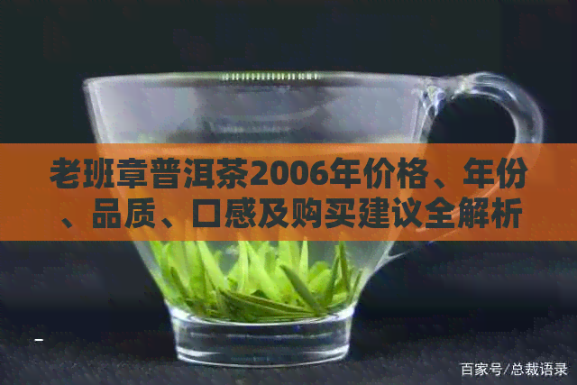 老班章普洱茶2006年价格、年份、品质、口感及购买建议全解析