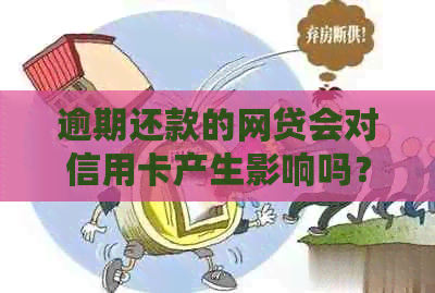 逾期还款的网贷会对信用卡产生影响吗？这里有解答！