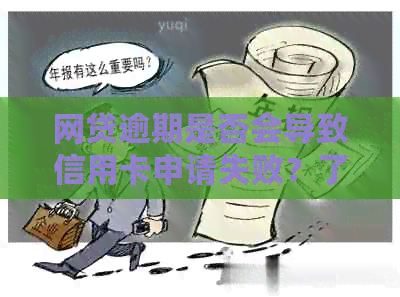 网贷逾期是否会导致信用卡申请失败？了解逾期对信用卡申请的影响及解决方法