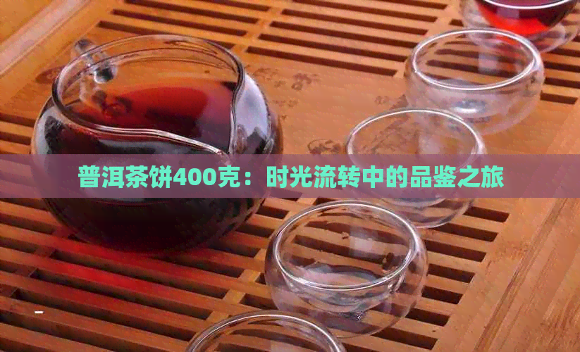 普洱茶饼400克：时光流转中的品鉴之旅