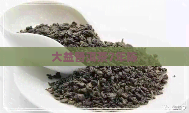 大益普洱茶7年陈