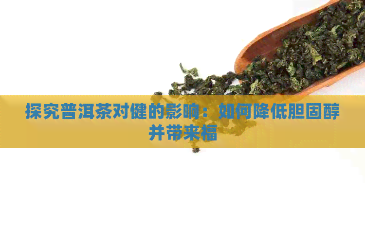 探究普洱茶对健的影响：如何降低胆固醇并带来福