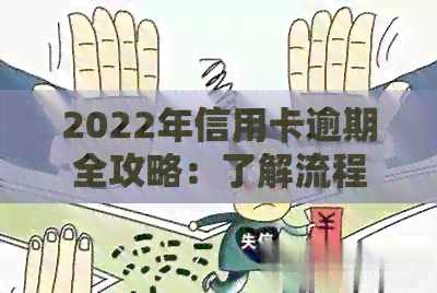 2022年信用卡逾期全攻略：了解流程、影响及解决方案，助您及时还清债务