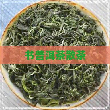 书普洱茶散茶