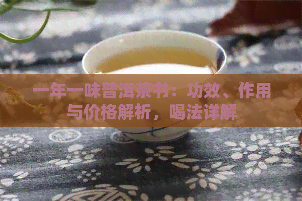 一年一味普洱茶书：功效、作用与价格解析，喝法详解