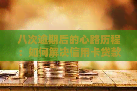 八次逾期后的心路历程：如何解决信用卡贷款难题