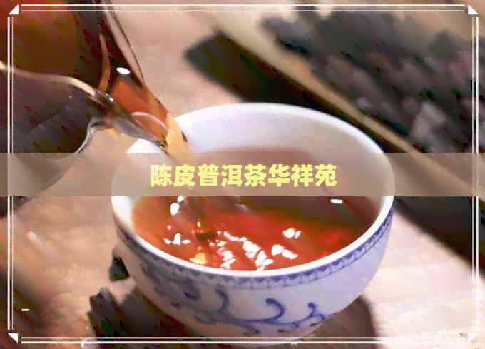 陈皮普洱茶华祥苑