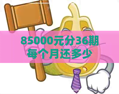 85000元分36期每个月还多少