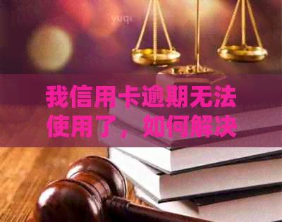 我信用卡逾期无法使用了，如何解决？逾期后的影响及恢复方法一应俱全！