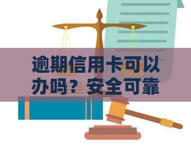 逾期信用卡可以办吗？安全可靠吗？