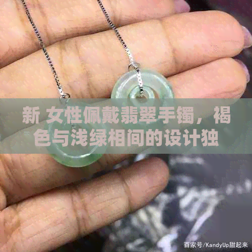 新 女性佩戴翡翠手镯，褐色与浅绿相间的设计独具匠心