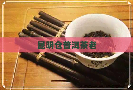 昆明仓普洱茶老