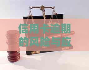 信用卡逾期的风险与应对策略：你可能害怕的问题和答案