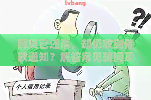 网贷已还清，却仍收到催款通知？解答常见疑问及应对方法！