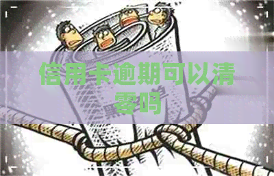 信用卡逾期可以清零吗