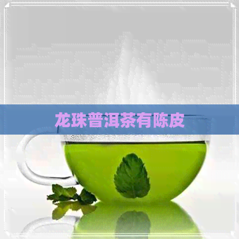 龙珠普洱茶有陈皮