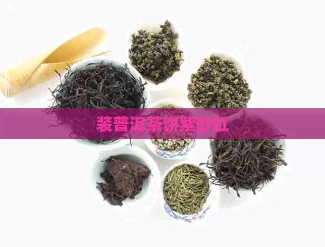 装普洱茶饼紫砂缸