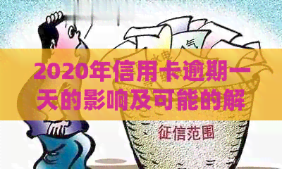 2020年信用卡逾期一天的影响及可能的解决办法