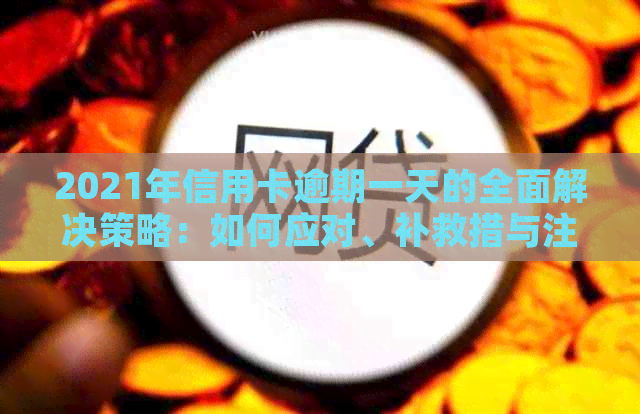 2021年信用卡逾期一天的全面解决策略：如何应对、补救措与注意事项