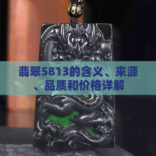 翡翠5813的含义、来源、品质和价格详解