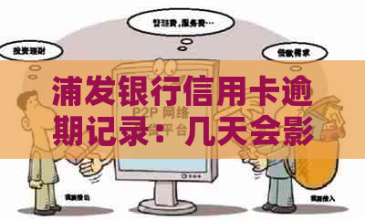 浦发银行信用卡逾期记录：几天会影响报告？