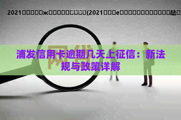 浦发信用卡逾期几天上：新法规与政策详解