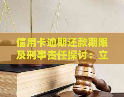 信用卡逾期还款期限及刑事责任探讨：立案后多久会被抓人？