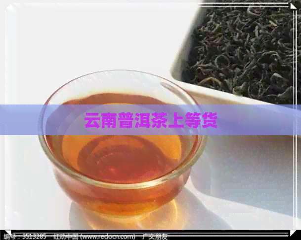 云南普洱茶上等货