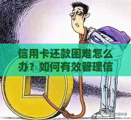 信用卡还款困难怎么办？如何有效管理信用卡债务？