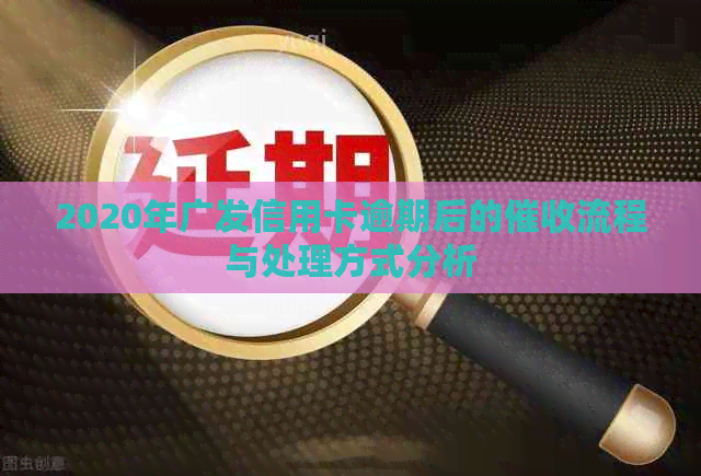 2020年广发信用卡逾期后的流程与处理方式分析