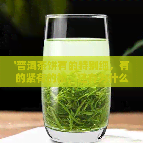 '普洱茶饼有的特别细，有的紧有的松，还有为什么这么硬？'