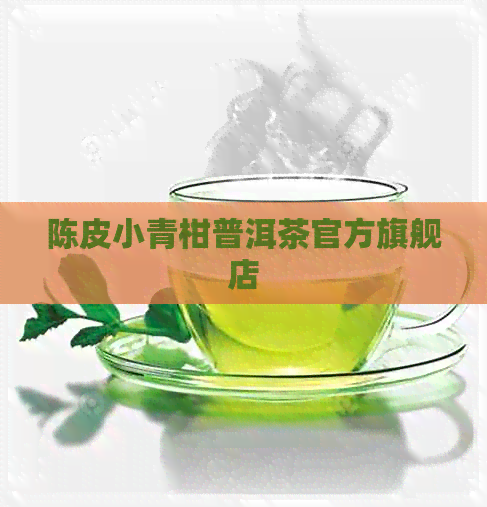 陈皮小青柑普洱茶官方旗舰店