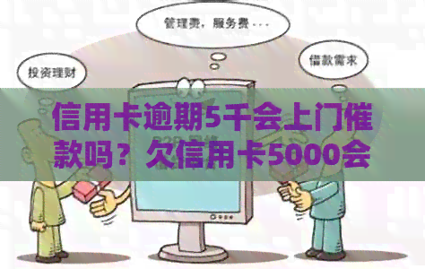 信用卡逾期5千会上门催款吗？欠信用卡5000会上门吗？