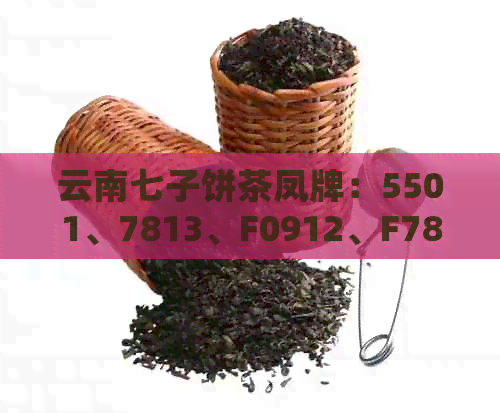 云南七子饼茶凤牌：5501、7813、F0912、F7815等精选茶品