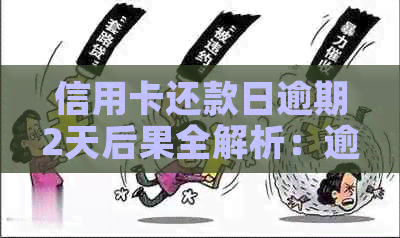 信用卡还款日逾期2天后果全解析：逾期利息、信用记录影响及解决方案