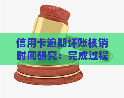 信用卡逾期坏账核销时间研究：完成过程分析与可能所需时间探讨