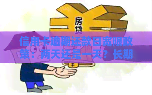 信用卡逾期还款日宽限政策：两天还是一天？长期逾期是否影响信用评分？