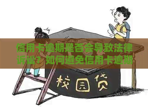 信用卡逾期是否会导致法律诉讼？如何避免信用卡逾期引发的法律纠纷？