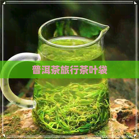 普洱茶旅行茶叶袋