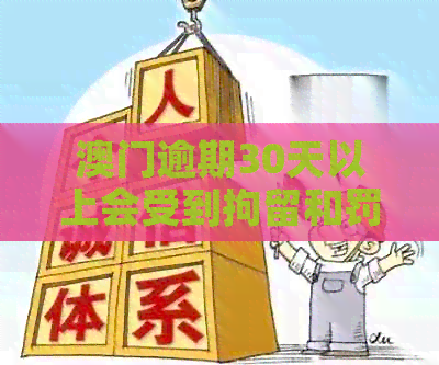 逾期30天以上会受到拘留和罚款吗？